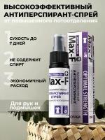 Антиперспирант спрей от пота подмышек и рук Max-F 20% OPTIMAL STRENGTH