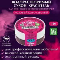 Краситель пищевой сухой водорастворимый GUZMAN Розовый Королевский, пудра для кондитерских изделий и напитков, мыла и детского творчества, 10 гр