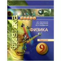 Д. А, Артеменков, И. А. Ломаченков, Ю. А. Панебратцев "Физика. 9 класс. Задачник"