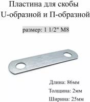 Пластина для Скобы U-образной и П-образной 1 1/2" М8, 5 шт