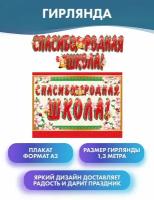 Гирлянда 1,3 м с плакатом А3 "Спасибо, родная школа!"