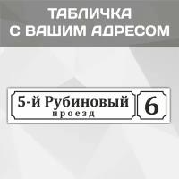 Адресная табличка "Класика" на дом, дачу, участок 600 мм*130мм