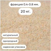 Кварцевый песок натуральный, универсальный, для фильтрации воды, для песочницы и детского творчества, фракция 0,4-0,8 мм 20 кг