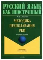 Методика преподавания РКИ. Учебное пособие