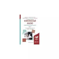 Кузьмина Е.Е. "Комплексный анализ хозяйственной деятельности. В 2-х частях. Часть 1. Учебник и практикум для академического бакалавриата"