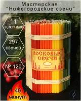 Свечи восковые цветные. Церковные, ритуальные, молитвенные. № 120 (297 шт, 16 см, 40 минут горения)