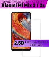 Защитное стекло BUYOO 2D для Xiaomi Mi Mix 2, Mi Mix 2S, Сяоми Ми Микс 2, 2с (не на весь экран, без рамки)