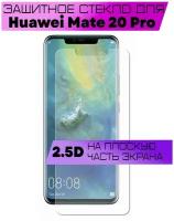 Защитное стекло 2.5D для Huawei Mate 20 Pro / Хуавей мате 20 про (без рамки / не на весь экран / плоское)