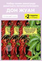 Семена девичий Виноград (Партеноциссус) "Дон Жуан", 3 упаковки + 2 Подарка от продавца