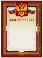 Грамота "Благодарственное письмо" 41/Б (А4, 230г, картон) коричневая рамка, герб, фольга, 10шт