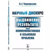 Чернявская В.Е. "Научный дискурс. Выдвижение результата как коммуникативная и языковая проблема"