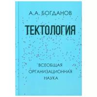 Богданов А.А. "Тектология. Всеобщая организационная наука"