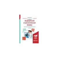 Васильев А. А. "Медицинская и биологическая физика. Лабораторный практикум"