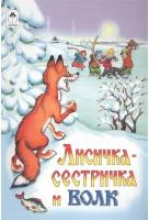 Лисичка-сестричка и волк (Сказки 8стр.) 978-5-9930-1259-9 / Сказки (8 стр.) изд-во: Алтей авт: Р. Кобзарев, О. Савина