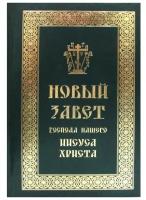 Новый Завет Господа нашего Иисуса Христа / Священное Писание, изд. Скрижаль, 2020г. 768с. Размер - 20.5 х 13.5 х 3.5 см