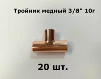 Тройник медный для кондиционирования 3/8, (9,52 мм) под пайку - комплект 20 шт