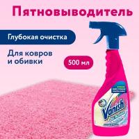 Пятновыводитель Vanish Oxi Action для ковров и обивки мебели, спрей 500 мл