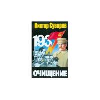 Виктор Суворов "Очищение: зачем Сталин обезглавил свою армию?"