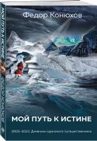 Конюхов Ф.Ф. "Мой путь к истине. 2005-2015. Дневник одинокого путешественника"