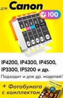 Картриджи для Canon PGI-5BK, CLI-8, Canon PIXMA iP4200, iP4300, iP5200 и др. с чернилами черный, голубой, пурпурный, желтый, заправляемые, 5 шт