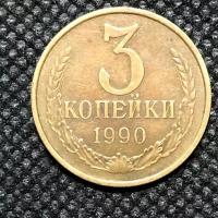 Монета СССР 3 копейки 1990 года СССР 3-5