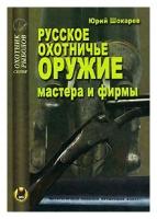 юрий шокарев: русское охотничье оружие. мастера и фирмы