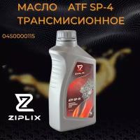 Масло трансмиссионное ZIPLIX 1 л для АКПП ATF SP-IV KIA Rio,Hyundai Solaris,KIA Ceed Sportage LUMATFSP41 4014835714014 1011006 450000115