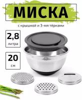 Миска салатник 2.8л/20см TIMA с крышкой и 3-мя терками из нержавеющей стали 18/10 с силиконовым дном