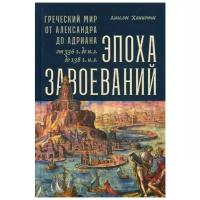 Ханиотис А. "Эпоха завоеваний: Греческий мир от Александра до Адриана (336 г. до н.э. - 138 г. н.э.)"