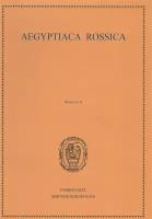 Aegyptiaca rossica / Египтология. Выпуск 4