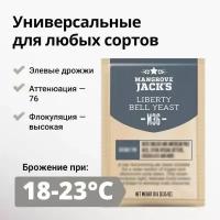 Дрожжи пивные MANGROVE JACK'S Liberty Bell Ale M36 2шт