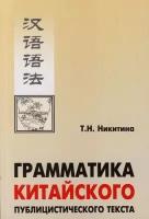 Грамматика китайского публицистического текста: Учебное пособие