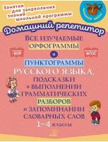 ДомашнийРепетитор Все изучаемые орфограммы и пунктограммы русс.яз.,подсказки в выполнении граммат.разборов и запоминании словарных слов 1-4кл. (Стронская И.М.)