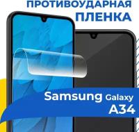 Гидрогелевая защитная пленка для телефона Samsung Galaxy A34 5G / Самовосстанавливающаяся бронепленка на смартфон Самсунг Галакси А34 5Г