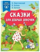 Сказки для добрых девочек. Паустовский К.Г., Осеева В.А., Катаев В.П