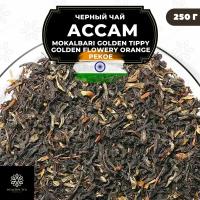Индийский Черный чай Ассам Mokalbari Golden Tippy Flowery Orange Pekoe (GTGFOP) Полезный чай / HEALTHY TEA, 250 гр