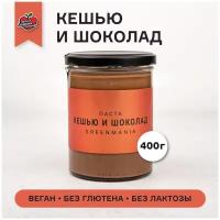 Паста кешью и шоколад 400 г Урбеч из кешью Крем Паста из шоколада и кешью Полезный Веган Десерт / Nilambari