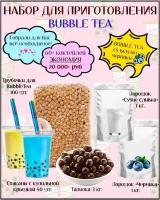 Набор для приготовления Bubble Tea / баблти с тапиокой (черника)