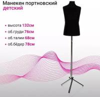 Манекен портновский на хромированной стойке "Детский" 76х68х78см, длина 55, цвет чёрный