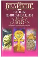 Великие тайны цивилизаций. 100 историй о загадках цивилизаций | Мансурова Татьяна