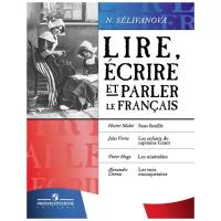 Селиванова Н.А. "Французский язык. Читаем, пишем и говорим... 7-9 классы"