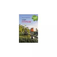 Вишневский Василий Алексеевич "Наши птицы. Определитель для детей"