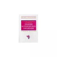 Захаров Н.Л. "Управление настроем персонала в организации. Учебное пособие. Гриф УМО МО РФ"