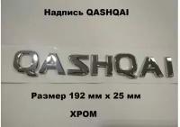 Надпись знак шильдик Nissan QASHQAI Кашкай