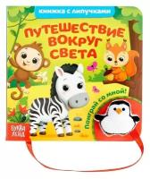 Книжка с липучками и игрушкой «Путешествие вокруг света», 12 стр