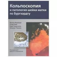 Жирарди Ф., Райх О. и др. "Кольпоскопия и патология шейки матки по Бургхардту"