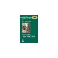 Практическая перспектива: Учебное пособие для художественных вузов. 3-е изд. Макарова М.Н