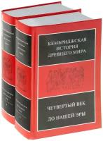 Льюис Д., Сигер Р., Хорнблоуэр С. "Кембриджская история Древнего мира. Том 6. Четвертый век до нашей эры (комплект из 2 книг)"