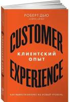 Дью Р., Аллен С. "Клиентский опыт: Как вывести бизнес на новый уровень"