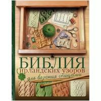 Михайлова Татьяна Викторовна "Библия ирландских узоров для вязания спицами"